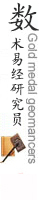 数术易经大会